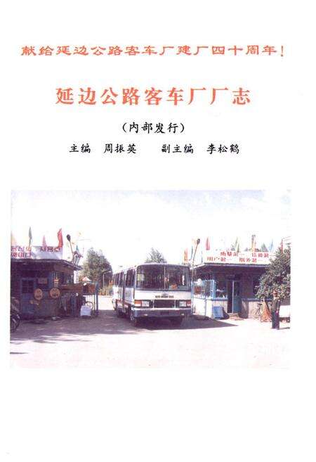 《《延边公路客车厂厂志》》.pdf_吉林省志预览图1