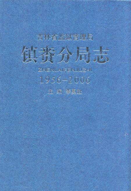 《镇赉分局志1956-2006》.pdf_吉林省志缩略图