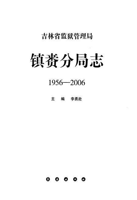 《镇赉分局志1956-2006》.pdf_吉林省志预览图1
