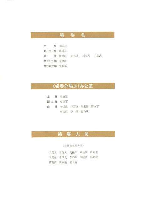 《镇赉分局志1956-2006》.pdf_吉林省志预览图4