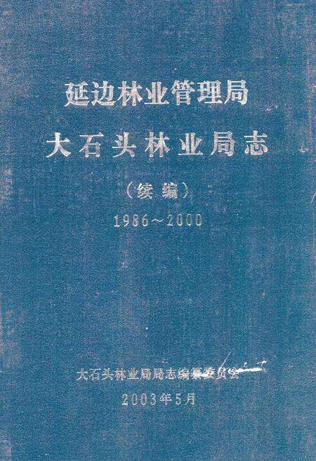 《延边林业管理局大石头林业局志(续编)1986-2000》.pdf_吉林省志缩略图