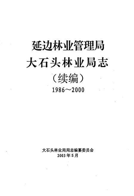 《延边林业管理局大石头林业局志(续编)1986-2000》.pdf_吉林省志预览图1