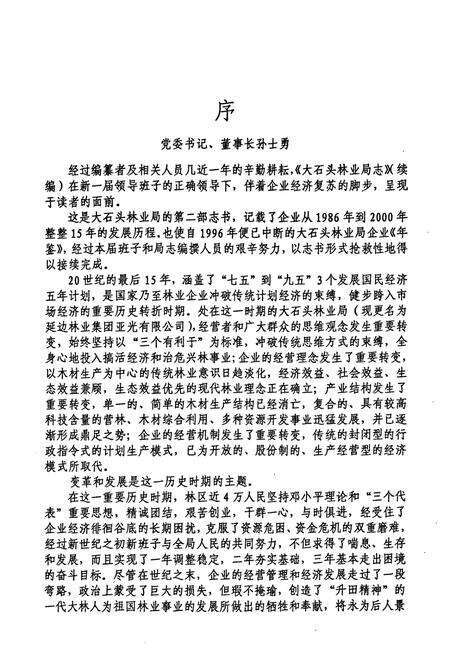 《延边林业管理局大石头林业局志(续编)1986-2000》.pdf_吉林省志预览图3