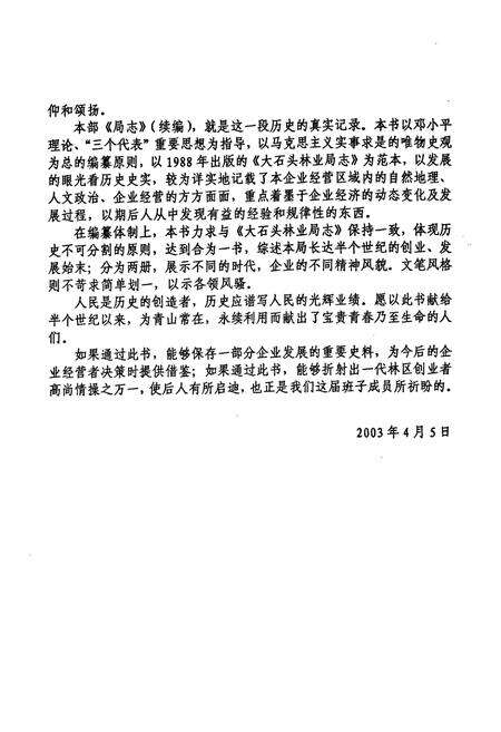 《延边林业管理局大石头林业局志(续编)1986-2000》.pdf_吉林省志预览图4