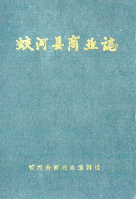 《蛟河县商业志》.pdf_吉林省志缩略图