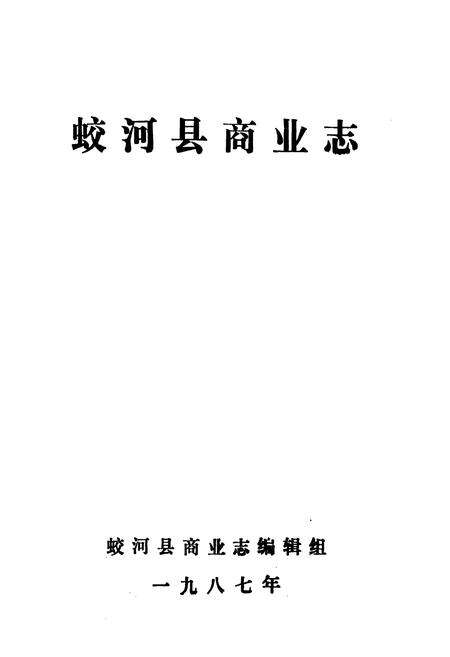 《蛟河县商业志》.pdf_吉林省志预览图1