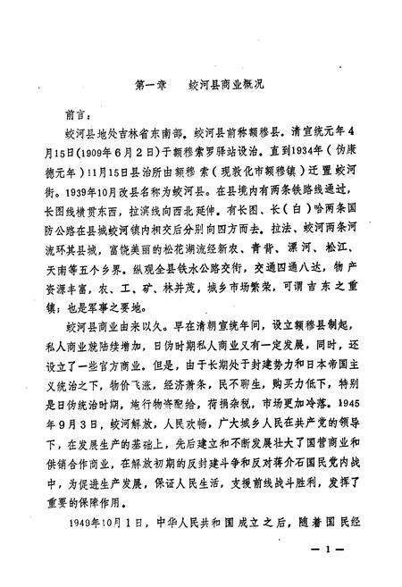 《蛟河县商业志》.pdf_吉林省志预览图5