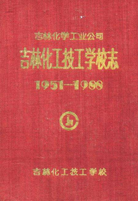 《吉林化学工业公司吉林化工技工学校志(1951-1988)》.pdf_吉林省志缩略图