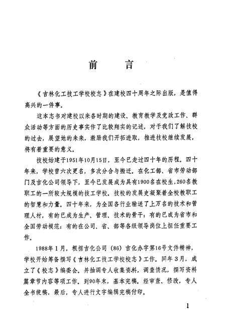 《吉林化学工业公司吉林化工技工学校志(1951-1988)》.pdf_吉林省志预览图1