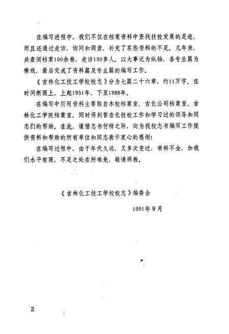 《吉林化学工业公司吉林化工技工学校志(1951-1988)》.pdf_吉林省志预览图2