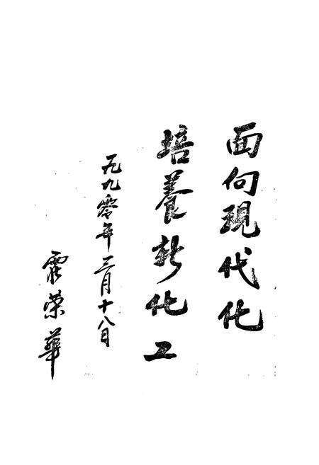 《吉林化学工业公司吉林化工技工学校志(1951-1988)》.pdf_吉林省志预览图4