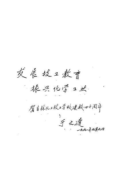 《吉林化学工业公司吉林化工技工学校志(1951-1988)》.pdf_吉林省志预览图5