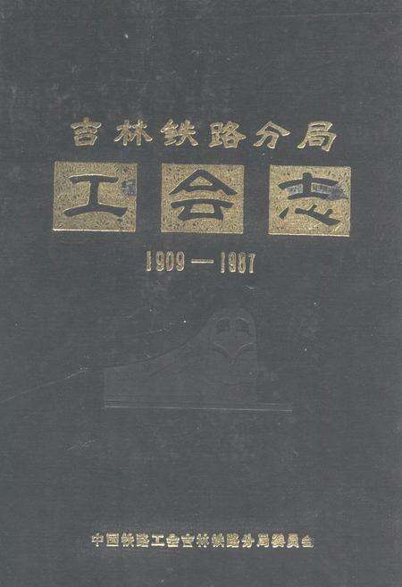 《吉林铁路分局工会志(1909-1987)》.pdf_吉林省志缩略图