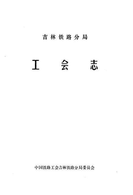 《吉林铁路分局工会志(1909-1987)》.pdf_吉林省志预览图1