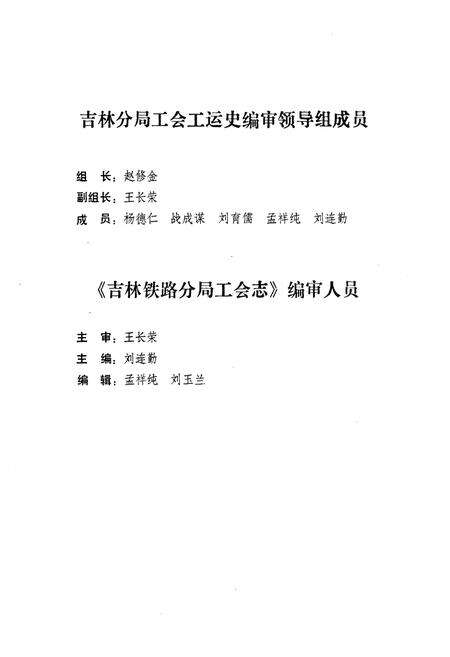 《吉林铁路分局工会志(1909-1987)》.pdf_吉林省志预览图2