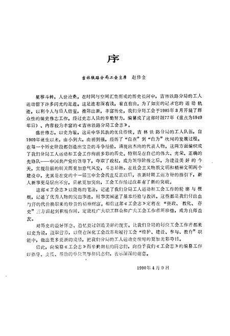 《吉林铁路分局工会志(1909-1987)》.pdf_吉林省志预览图4