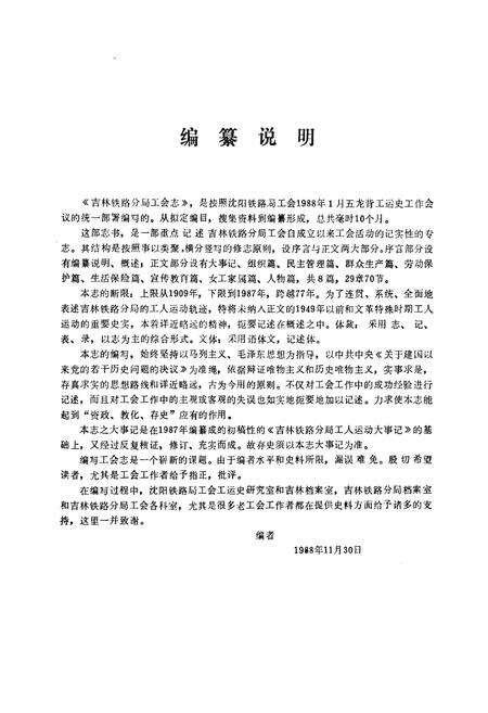 《吉林铁路分局工会志(1909-1987)》.pdf_吉林省志预览图5