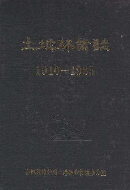 《土地林业志(1910-1985)》.pdf_吉林省志缩略图