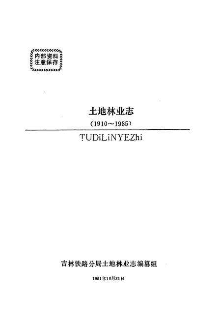 《土地林业志(1910-1985)》.pdf_吉林省志预览图1