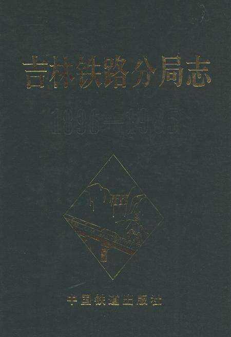 《吉林铁路分局志(1896-1985)》.pdf_吉林省志缩略图