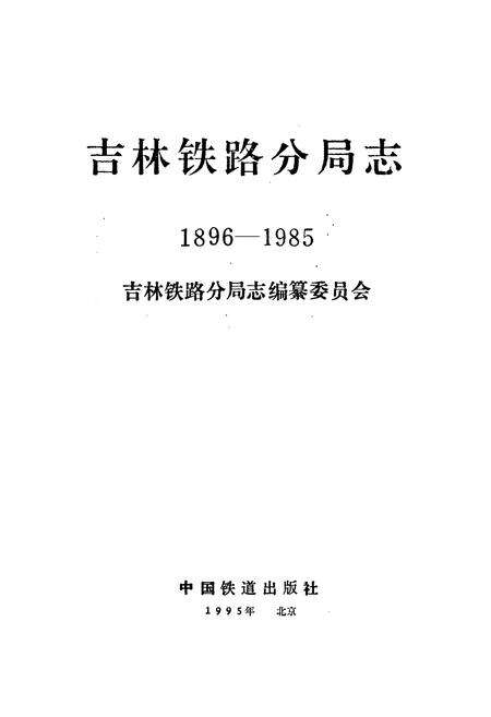 《吉林铁路分局志(1896-1985)》.pdf_吉林省志预览图1