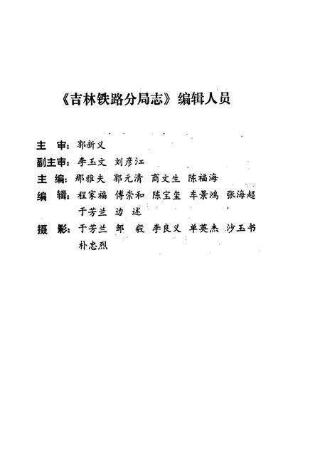 《吉林铁路分局志(1896-1985)》.pdf_吉林省志预览图3