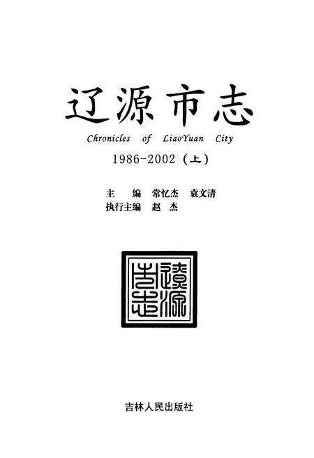 《辽源市志(1986-2002)上》.pdf_吉林省志预览图1