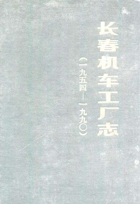 《长春机车工厂志(一九五四-一九九○)》.pdf_吉林省志缩略图