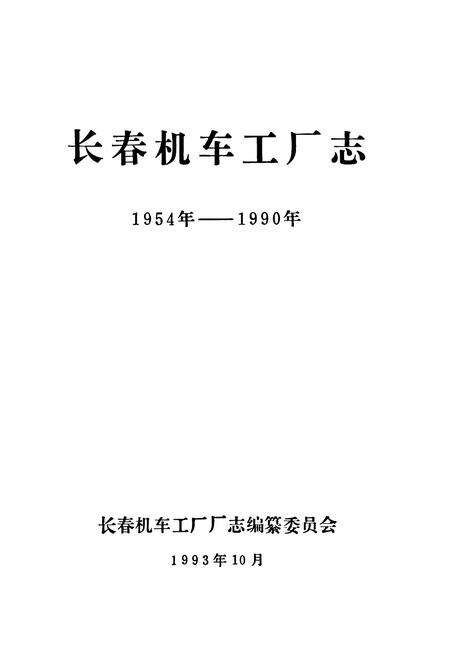 《长春机车工厂志(一九五四-一九九○)》.pdf_吉林省志预览图1