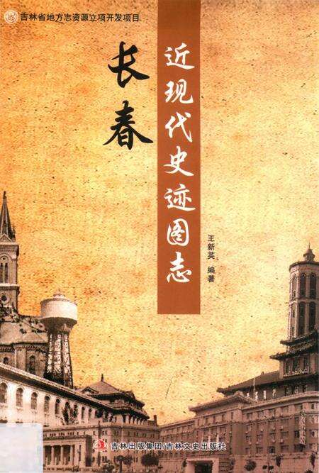 《长春近现代史迹图志》.pdf_吉林省志缩略图