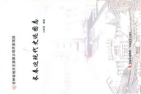 《长春近现代史迹图志》.pdf_吉林省志预览图1