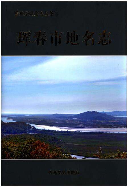 《珲春市地名志》.pdf_吉林省志缩略图