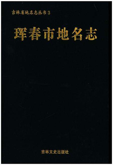 《珲春市地名志》.pdf_吉林省志预览图1