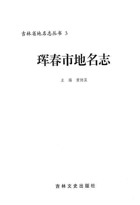 《珲春市地名志》.pdf_吉林省志预览图2