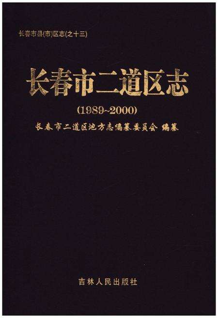 《长春市二道区志(1989-2000)》.pdf_吉林省志缩略图