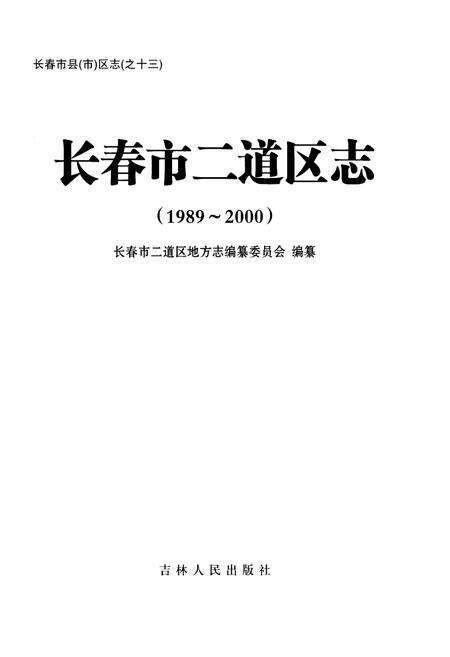 《长春市二道区志(1989-2000)》.pdf_吉林省志预览图1