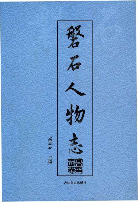《磐石人物志》.pdf_吉林省志缩略图