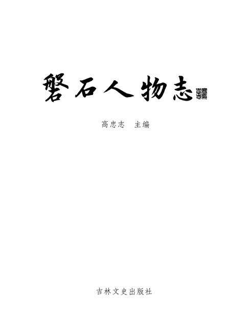 《磐石人物志》.pdf_吉林省志预览图1
