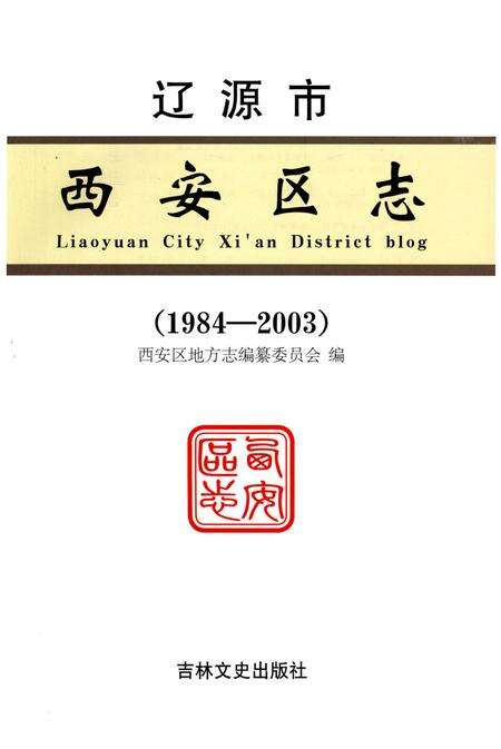 《辽源市西安区志（1984-2003）》.pdf_吉林省志预览图1