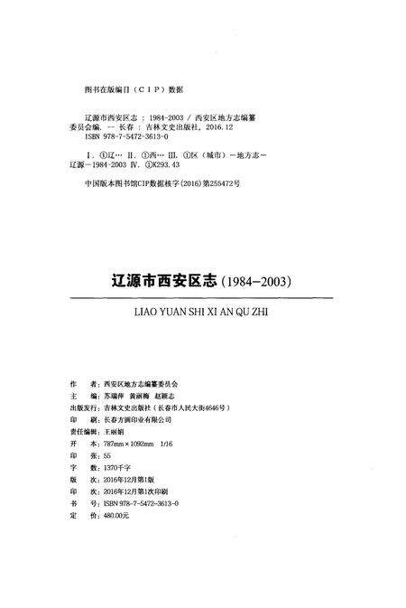 《辽源市西安区志（1984-2003）》.pdf_吉林省志预览图2