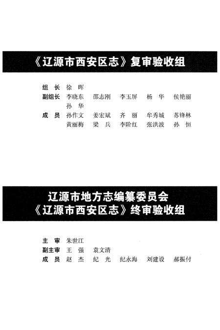 《辽源市西安区志（1984-2003）》.pdf_吉林省志预览图4