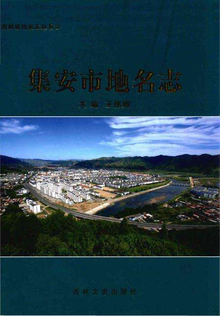 《集安市地名志》.pdf_吉林省志缩略图