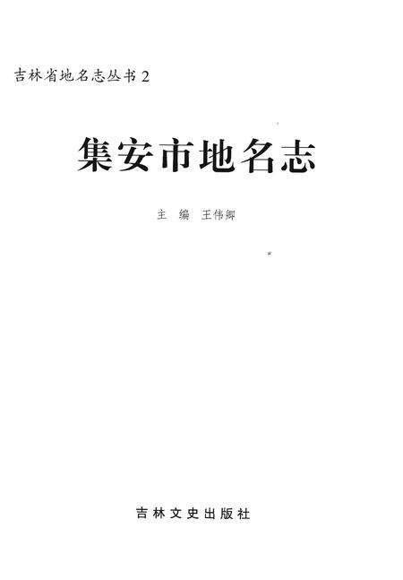 《集安市地名志》.pdf_吉林省志预览图1