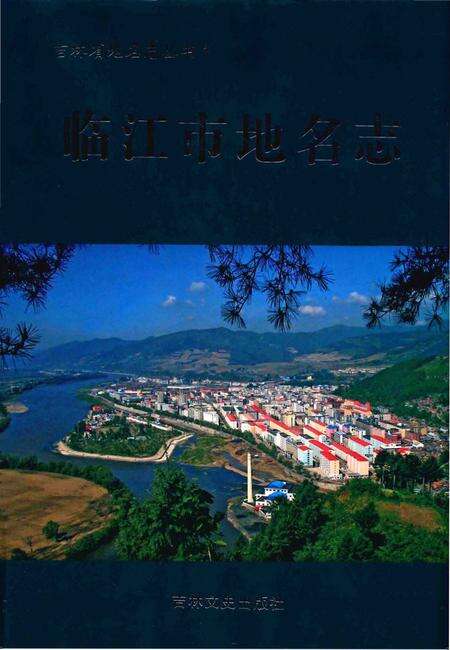 《临江市地名志》.pdf_吉林省志缩略图