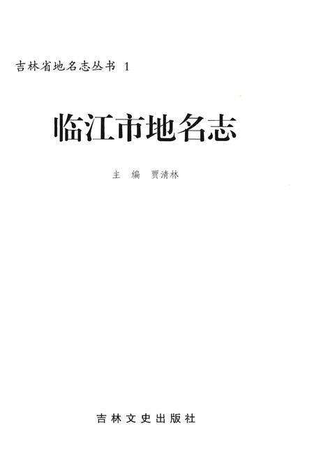 《临江市地名志》.pdf_吉林省志预览图1