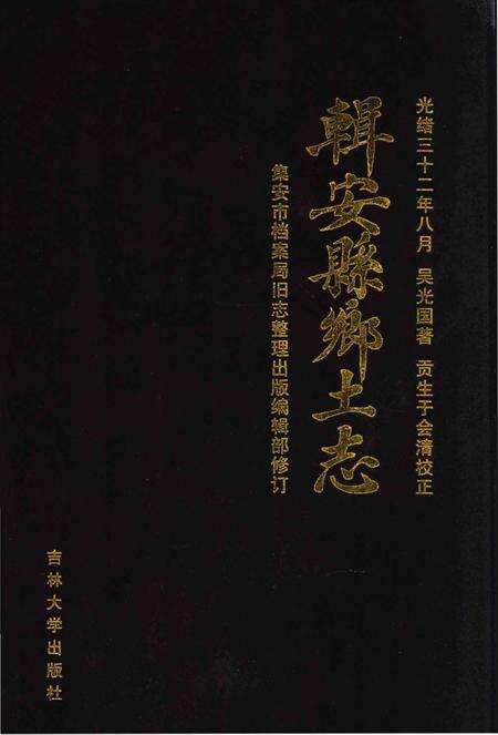 《辑安县乡土志》.pdf_吉林省志缩略图