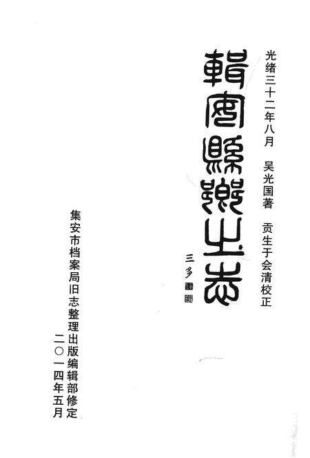 《辑安县乡土志》.pdf_吉林省志预览图1