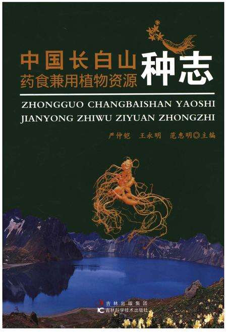 《中国长白山药食兼用植物资源种志》.pdf_吉林省志缩略图
