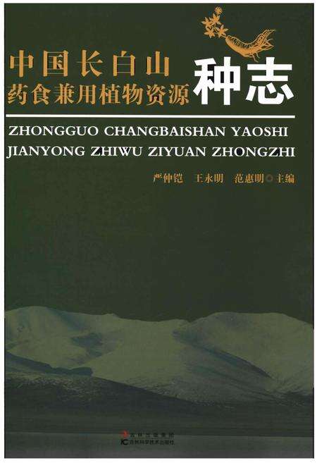 《中国长白山药食兼用植物资源种志》.pdf_吉林省志预览图1