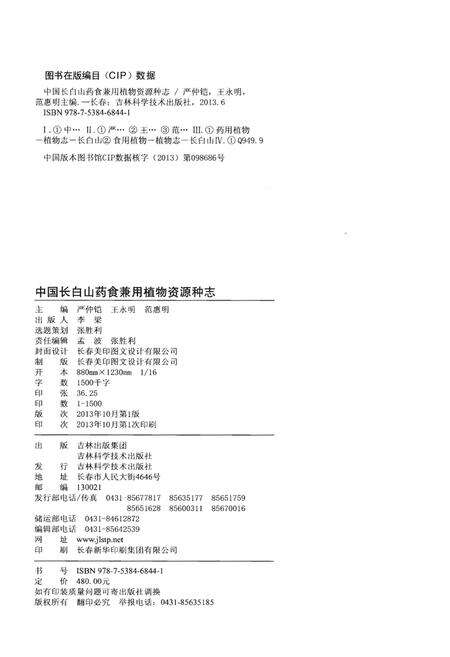《中国长白山药食兼用植物资源种志》.pdf_吉林省志预览图2